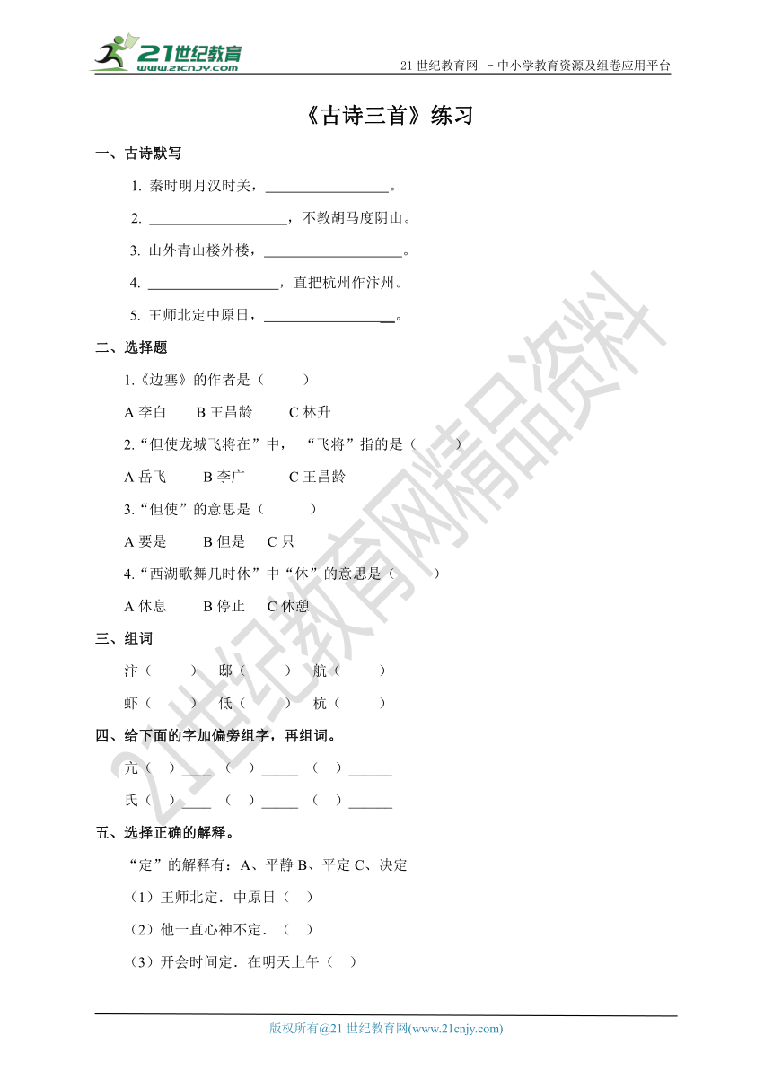 第二十一课 古诗三首（练习）