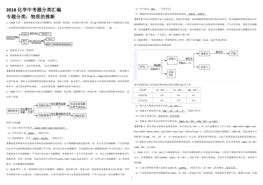 化学2018年中考真题专题分类汇编：物质的推断（含解析）