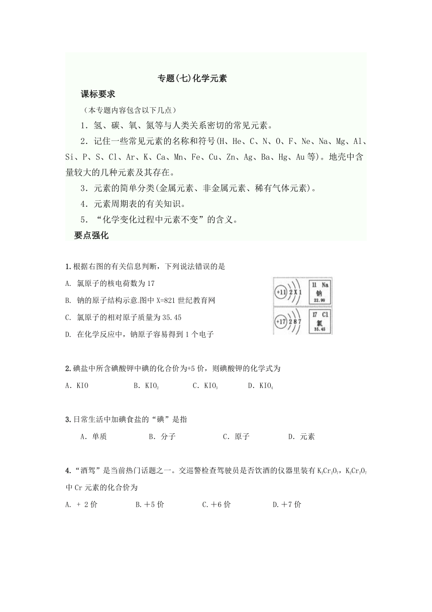 【2014备考推荐】2013年中考命题要点强化与新题预测专题：化学元素