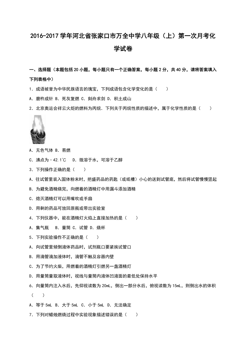 河北省张家口市万全中学2016-2017学年八年级（上）第一次月考化学试卷（解析版）