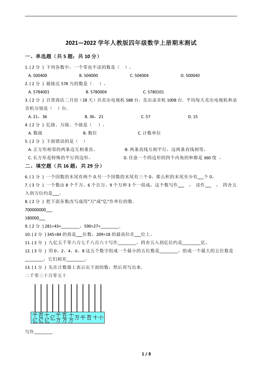 20212022学年人教版四年级数学上册期末测试含答案