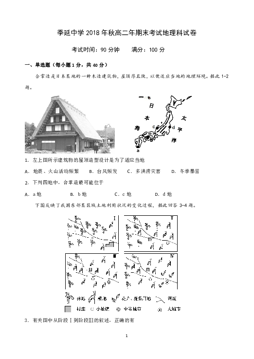 福建省晋江市季延中学2018-2019学年高二上学期期末考试地理试题 Word版含答案