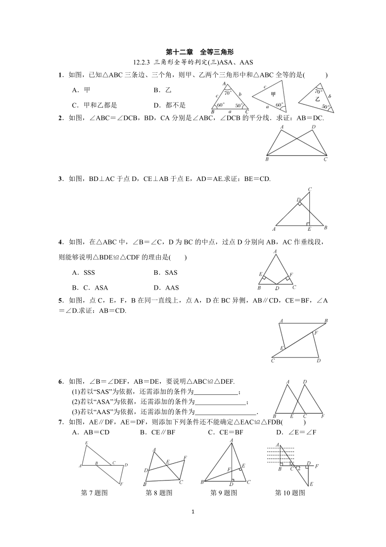 人教版数学八年级上册：12.2.3 三角形全等的判定(三)ASA、AAS  同步练习（Word版附答案）