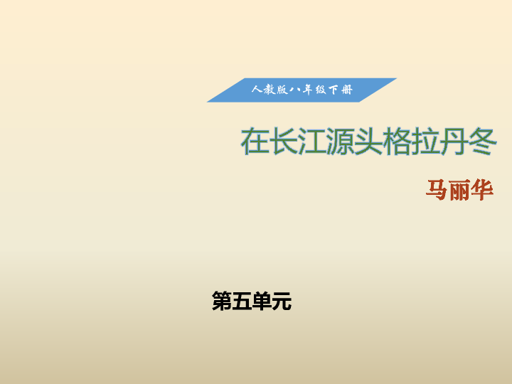 部编人教八年级语文下册18在长江源头格拉丹冬课件（15张ppt）