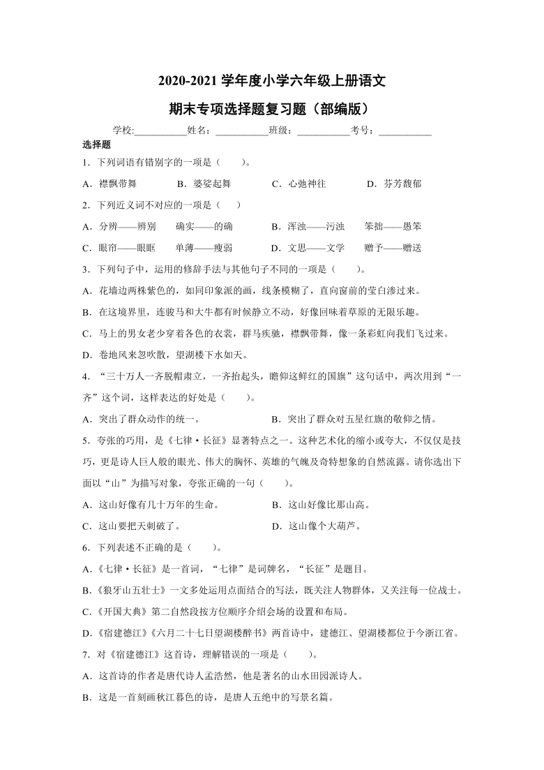 统编版六年级语文上册期末专项选择题复习题（含答案）