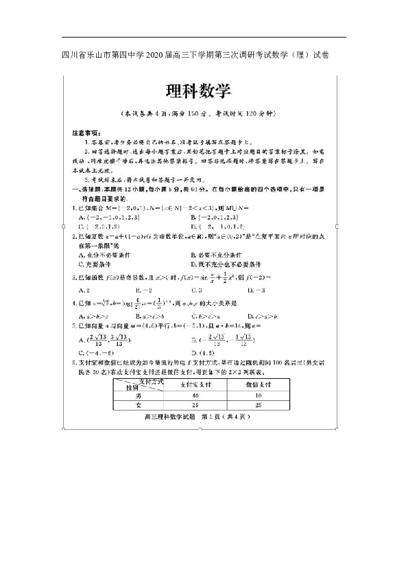 四川省乐山市第四中学2020届高三下学期第三次调研考试数学（理）试卷 扫描版含解析