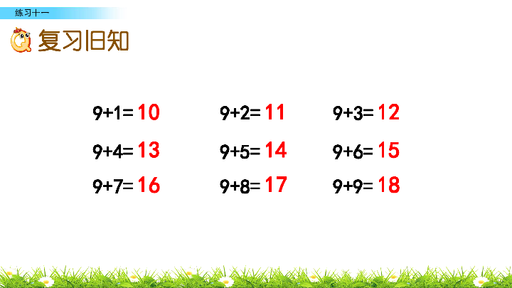 苏教版一年级上册数学-10.2 练习十一20以内的进位加法 课件(共18张PPT)
