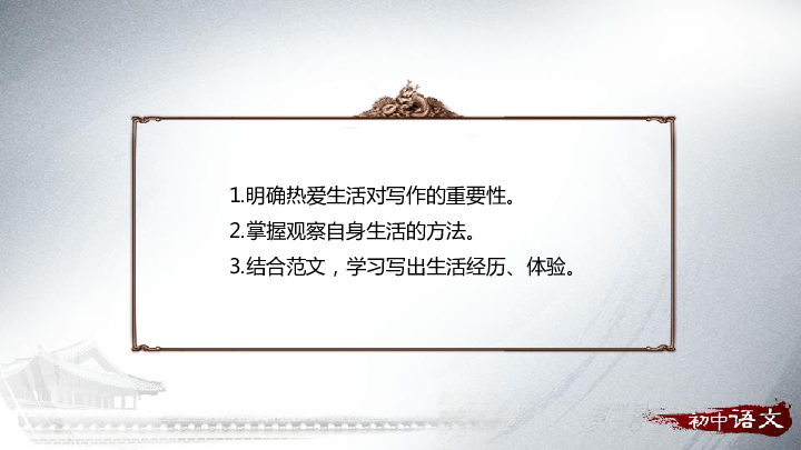 初中语文人教统编版（部编版）七年级上册第一单元写作 热爱生活，热爱写作课件（共16张幻灯片）