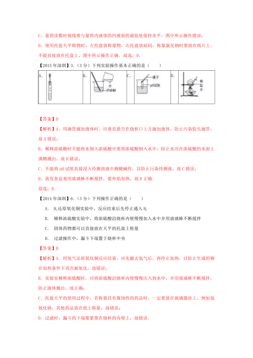 广东省深圳市中考化学试题分类汇编基础实验操作（含2008_2017十年中考试题）