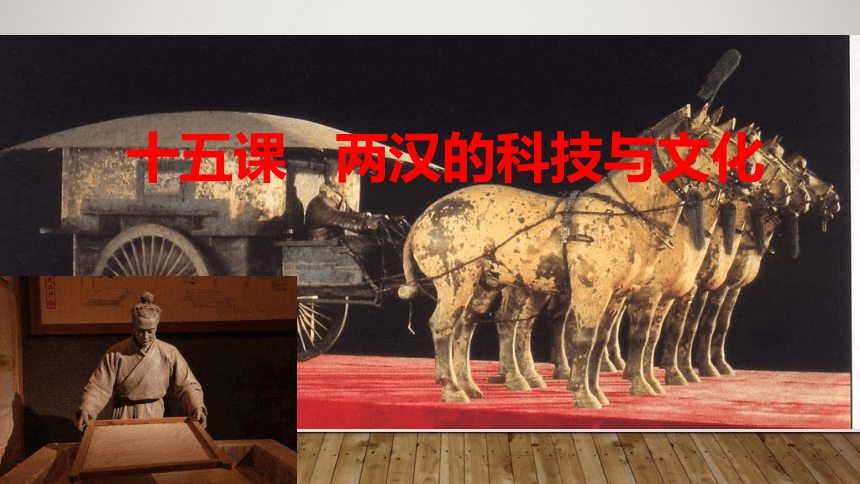 第十五课 两汉时期的科技与文化 课件