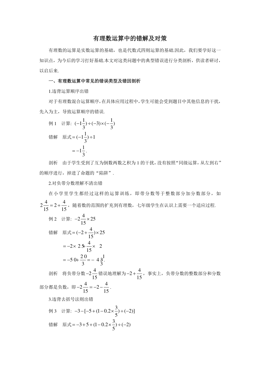 初中数学苏科版七下 有理数运算中的错解及对策 教学案（含答案）
