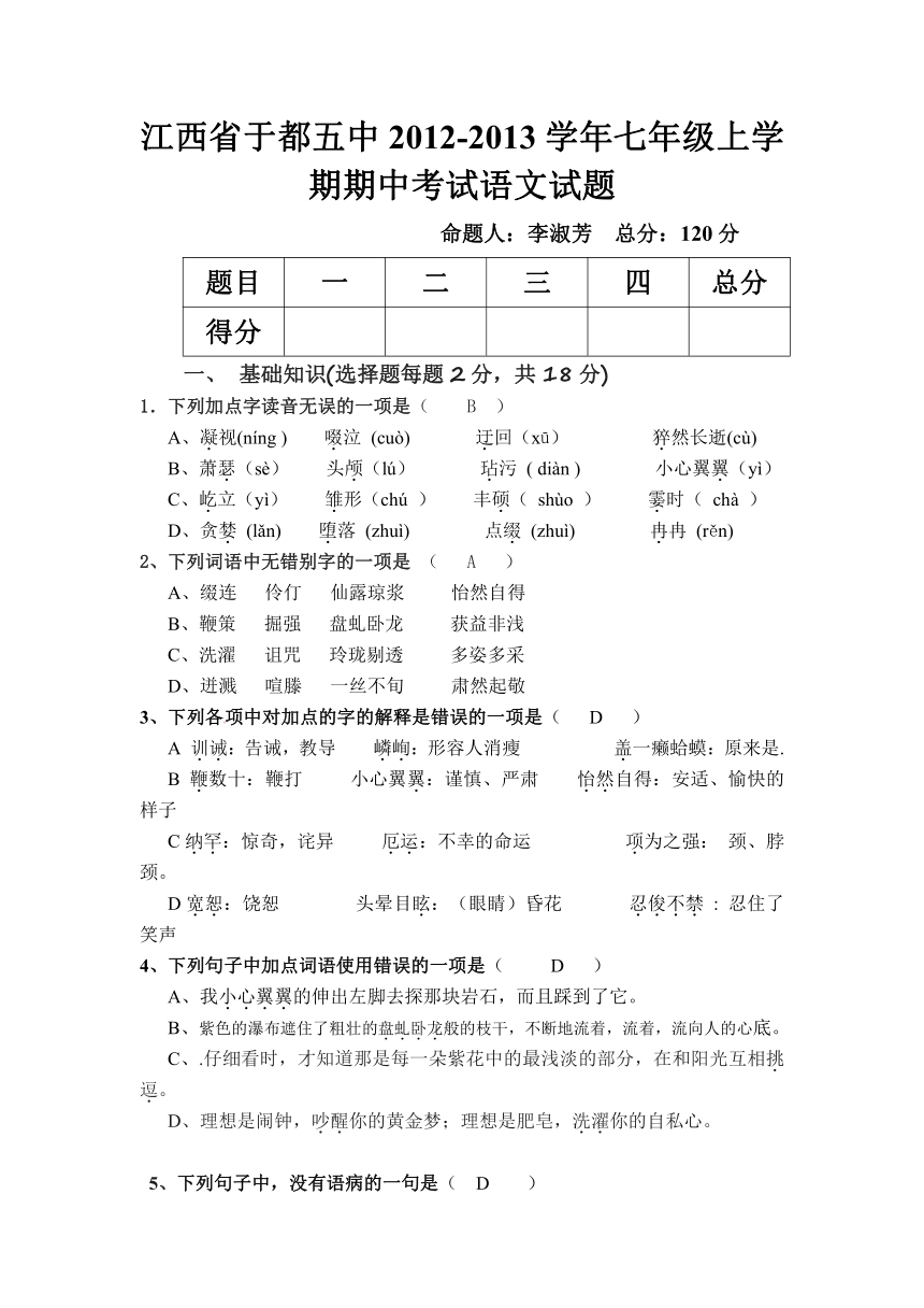 江西省于都五中2012-2013学年七年级上学期期中考试语文试题