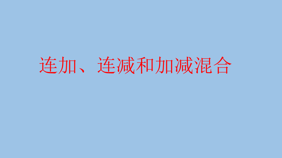 一年级上册数学课件－5.6连加、连减   北京版（2014秋）          (共27张PPT)