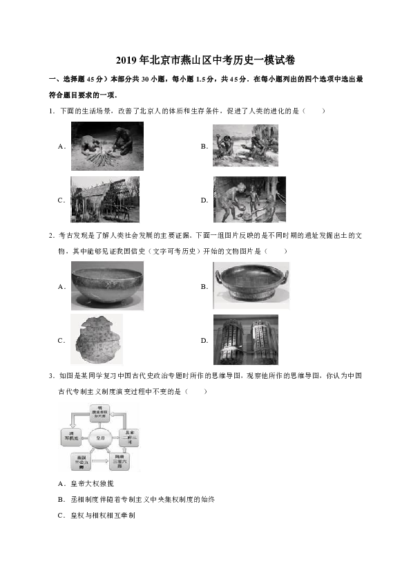 2019年北京市燕山区中考历史一模试卷（解析版）