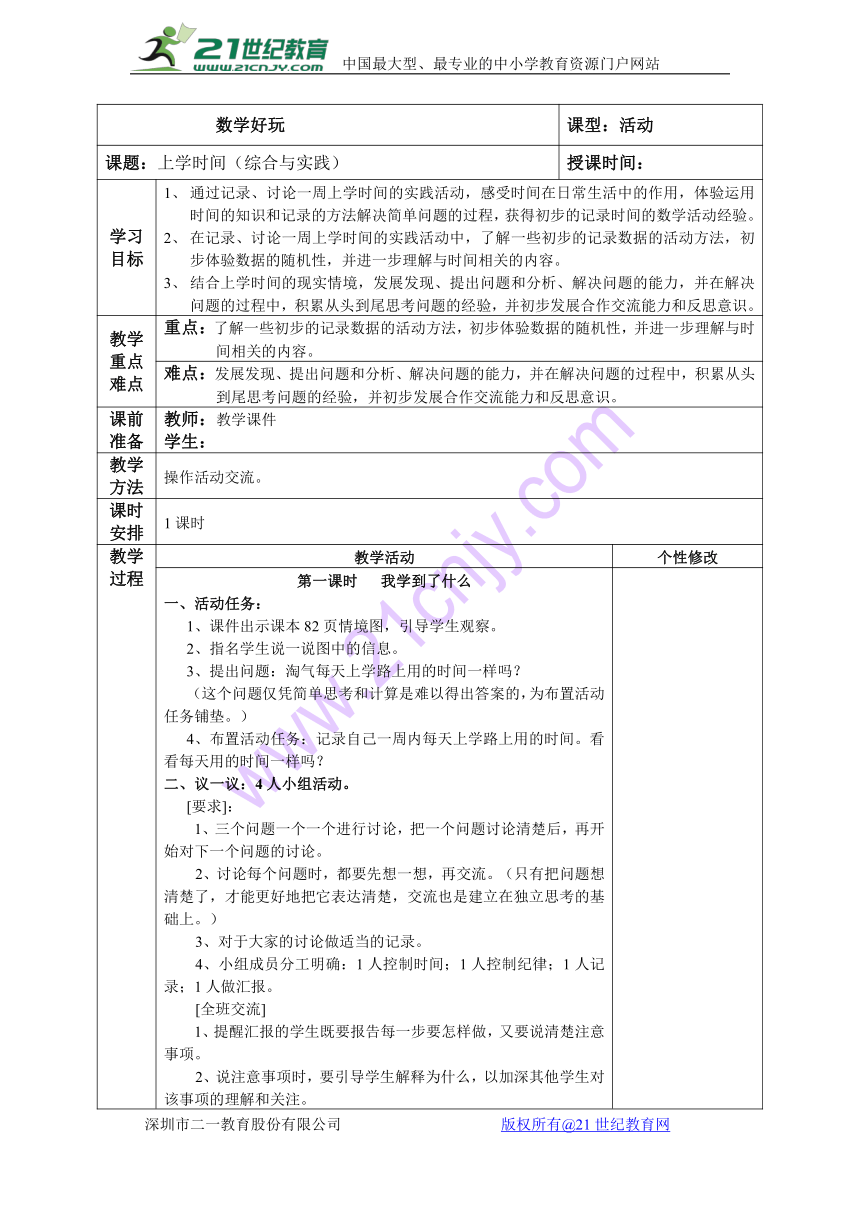 北师大版小学二年级数学下 上学时间 教案（表格式）