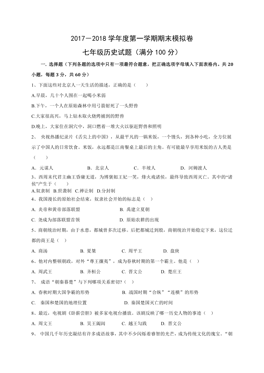 江西省彭泽县湖西中学2017年秋人教七年级历史上册期末模拟卷含答案