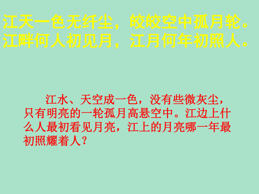 人教高中语文选修《中国古代诗歌散文欣赏》第二单元《春江花月夜》课件（39张ppt）