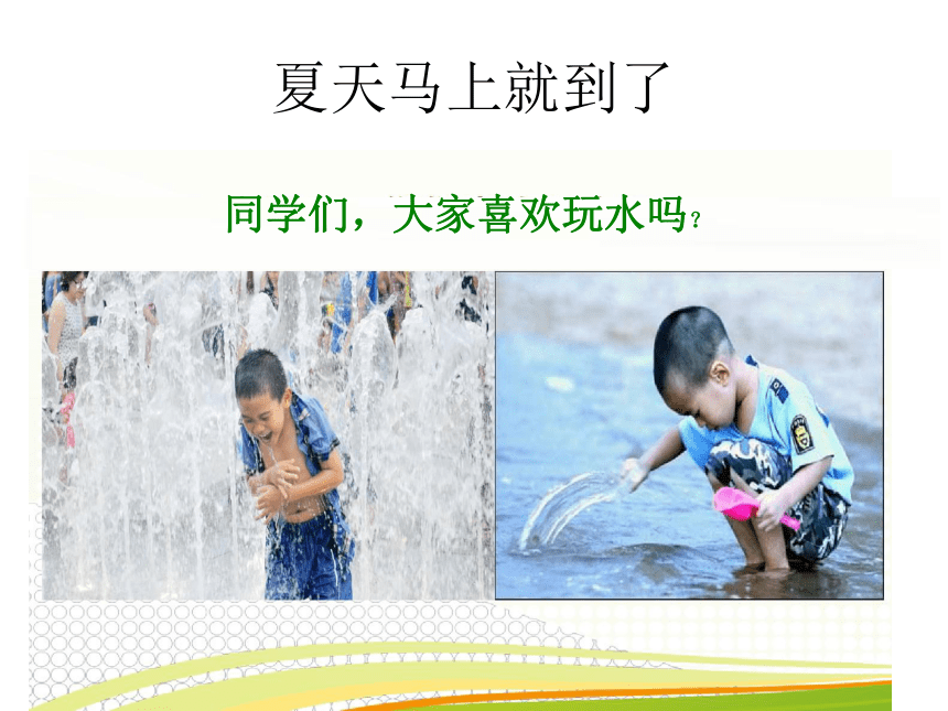 防溺水 安全教育主题班会(共18张PPT)