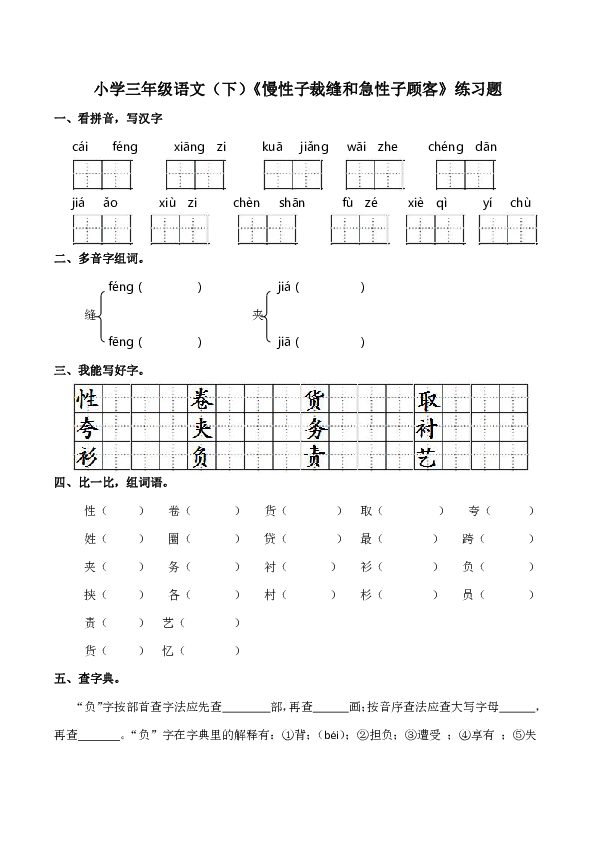 25.《慢性子裁缝和急性子顾客》练习题（含答案）