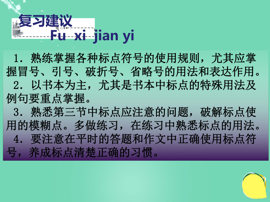 （深圳地区）2016中考语文 基础部分 标点复习课件