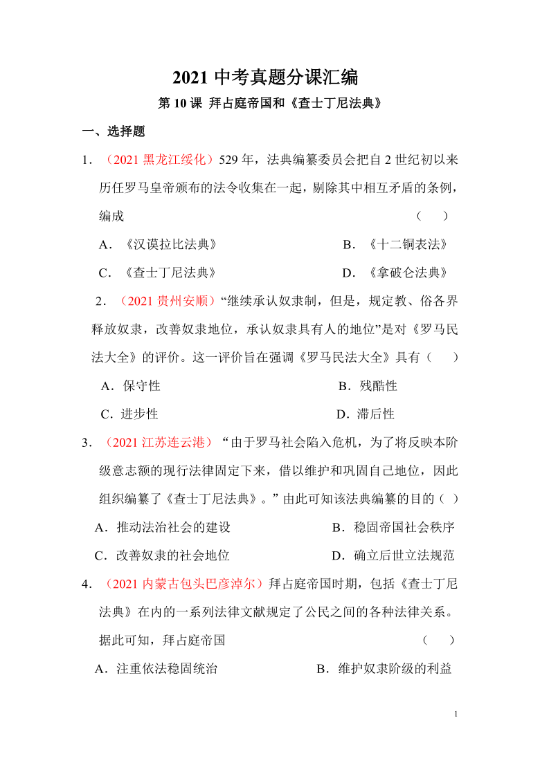 第10课拜占庭帝国和《查士丁尼法典》  2021中考真题分课汇编原卷及答案