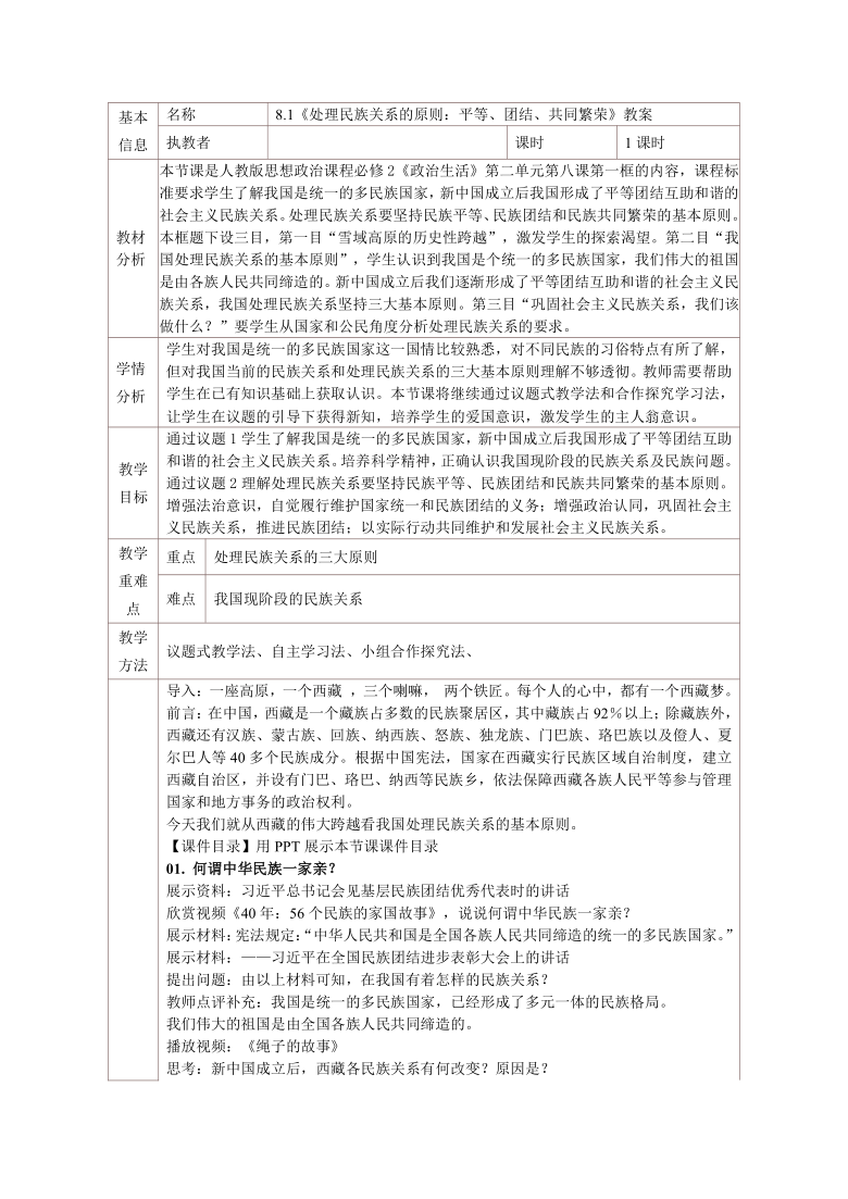 8.1 处理民族关系的原则：平等、团结、共同繁荣 教学设计-2021学年高中政治人教版必修二