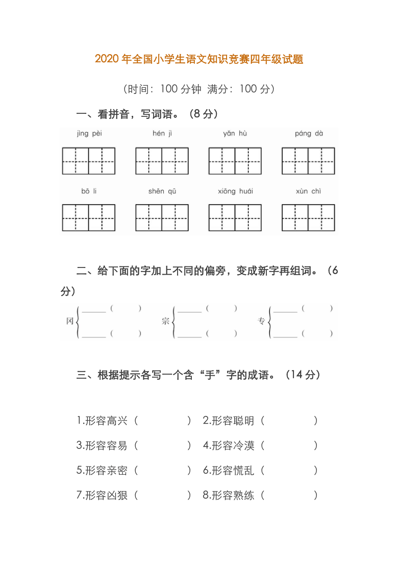 2020年全国小学生语文知识竞赛四年级试题（word版，无答案）