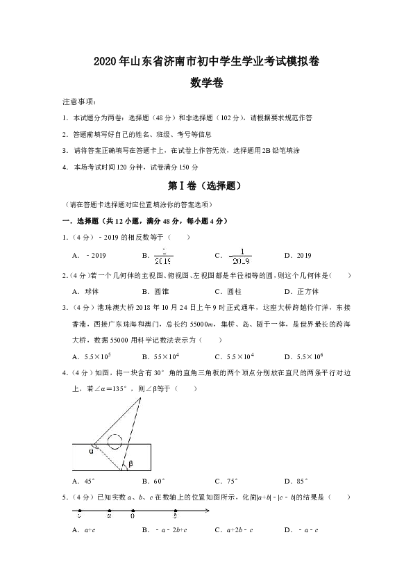 2020年山东省济南市初中学生学业考试数学模拟卷（解析版）