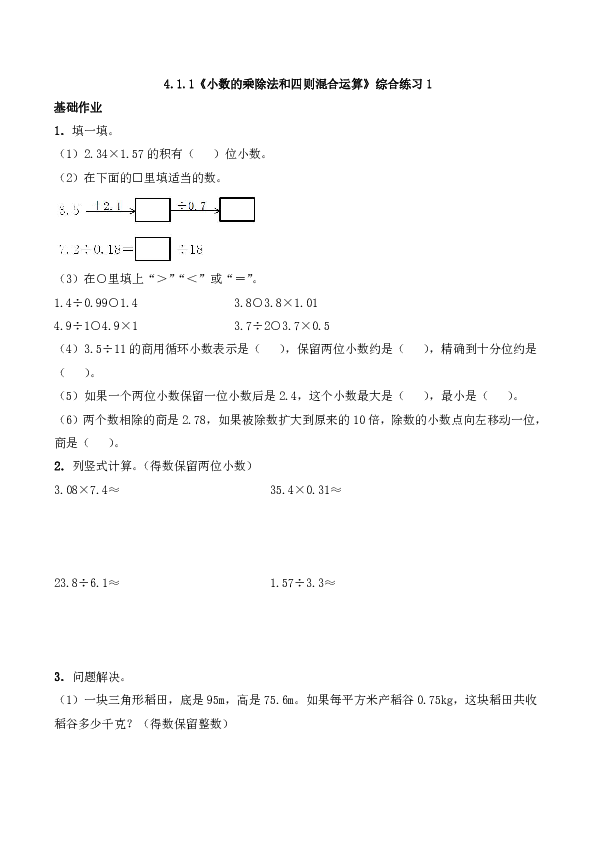 五年级数学上册试题 一课一练4.1.1《小数的乘除法和四则混合运算》综合练习1-西师大版（含答案）