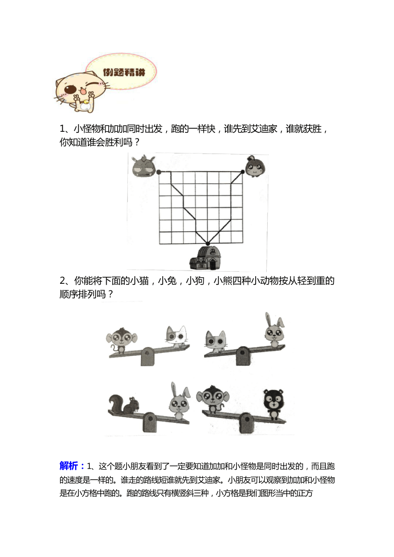 一年级上册数学试题-思维能力培优：第一讲 推理比较（含答案）全国通用 (2)