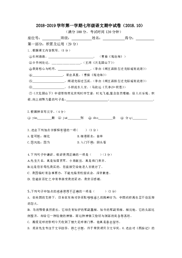 部编版2018-2019学年第一学期七年级语文期中试卷（2018.10）