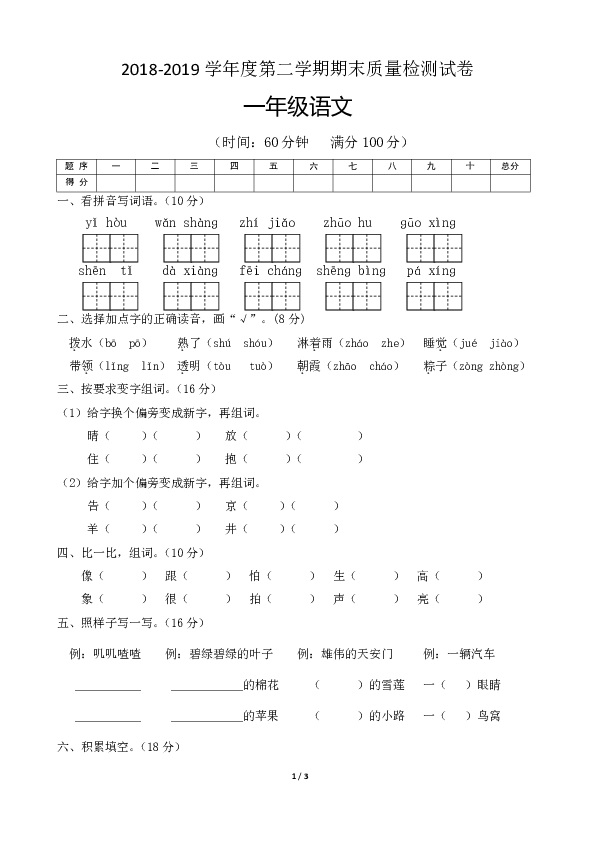 2018-2019学年度第二学期期末质量检测试卷 一年级语文（有答案）