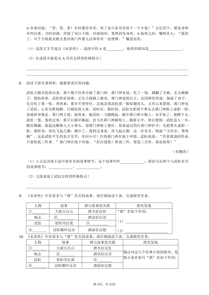 第六单元名著阅读《水浒传》过关练习  （word版含答案解析）