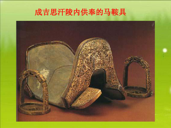 人教部编版七年级历史下册第10课 蒙古族的兴起与元朝的建立课件(共24张PPT)