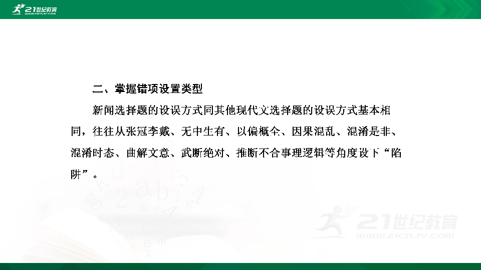 高考语文二轮复习第九章 新闻阅读 第二节  比对分析，破解文字信息选择题 课件（61张PPT）