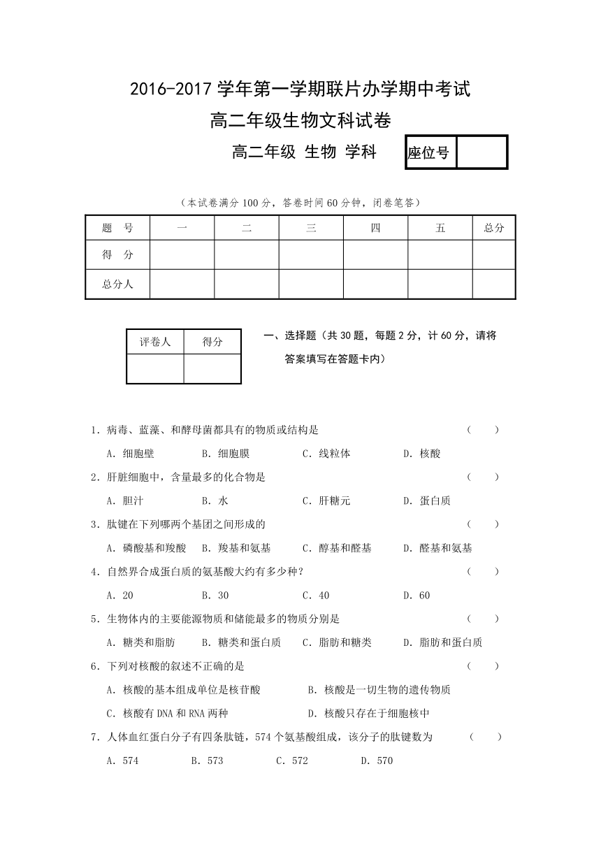 甘肃省兰州市第九中学等联片办学2016-2017学年高二上学期期中考试生物（文）试题 Word版含答案