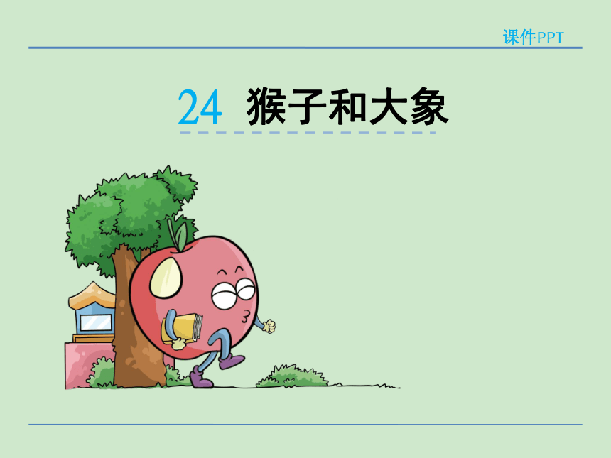 小学语文湘教版二年级下册同步课件：24猴子和大象