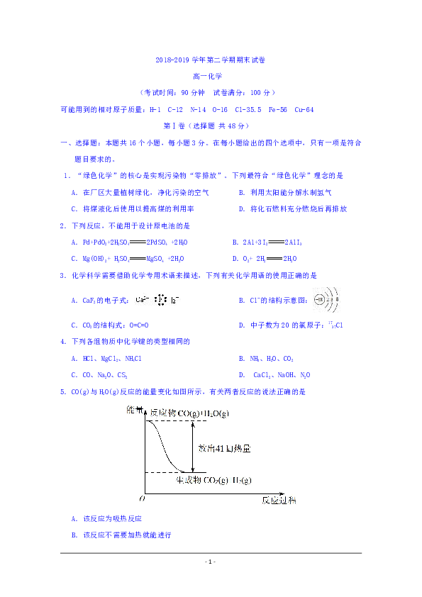 河南省周口中英文学校2018-2019学年高一下学期期末考试化学试题