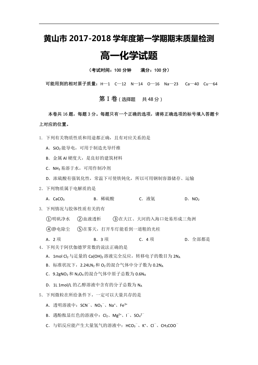 安徽省黄山市2017-2018学年高一上学期期末考试化学试卷