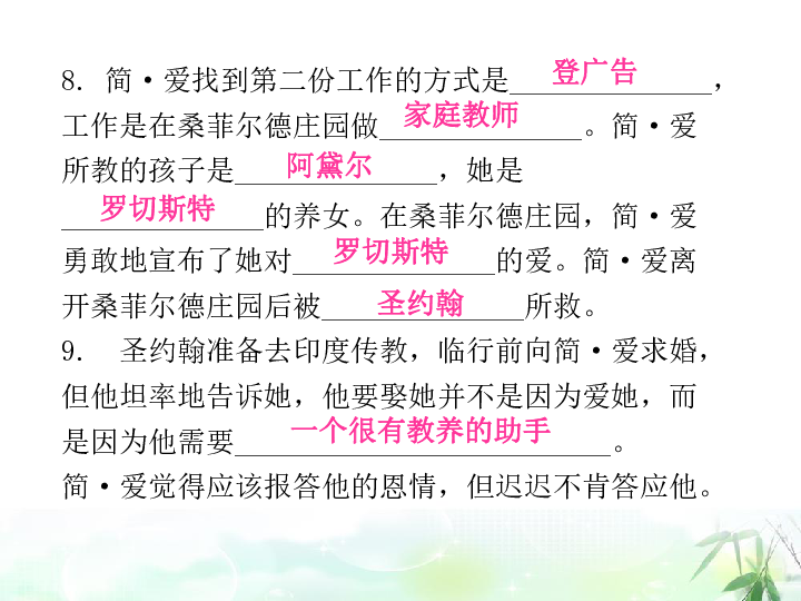 九年级下册(2018部编） 第六单元  名著导读 《简·爱》：外国小说的阅读课后作业课件（共24张幻灯片）