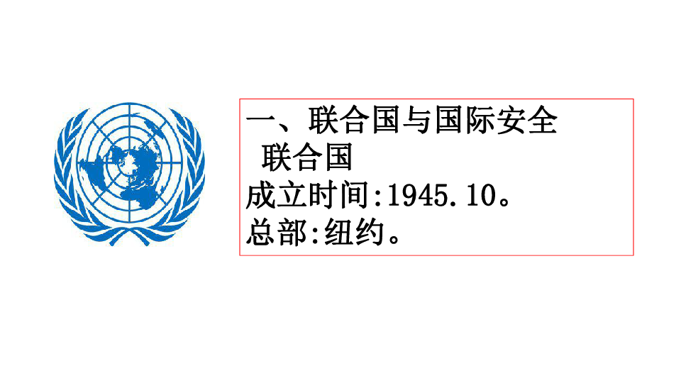 第20课 联合国与世界贸易组织  课件(共18张PPT)