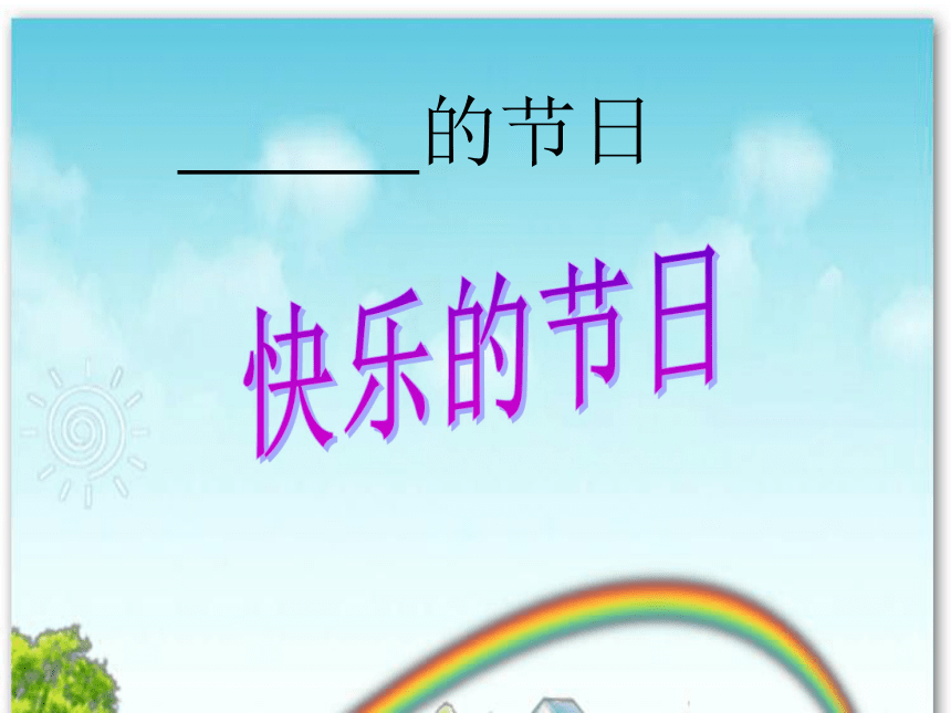 《快乐的节日》新疆专用二年级语文