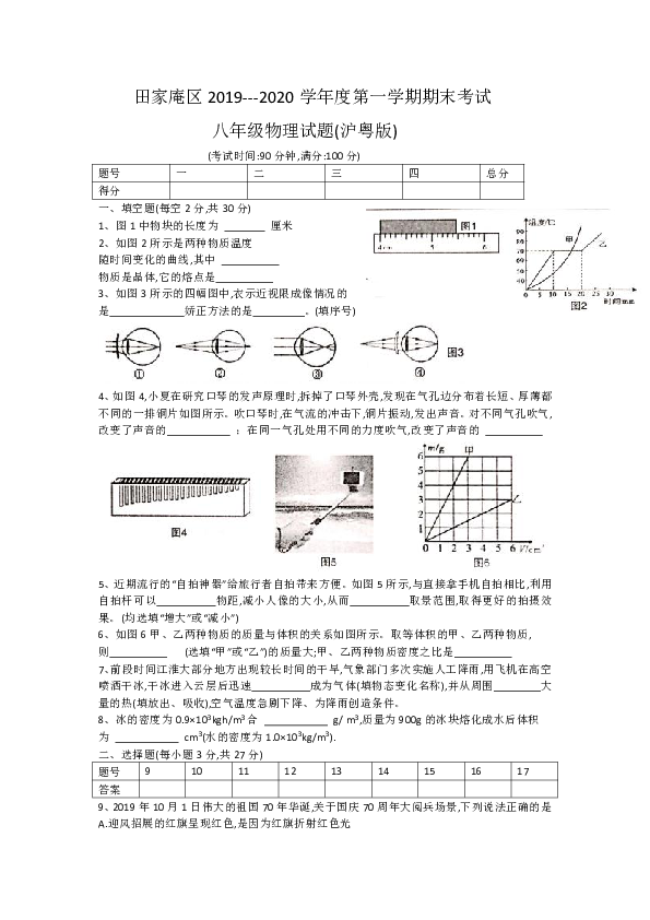 安徽省淮南市田家庵区2019-2020学年八年级上学期期末质量检测物理试题（word版含答案）