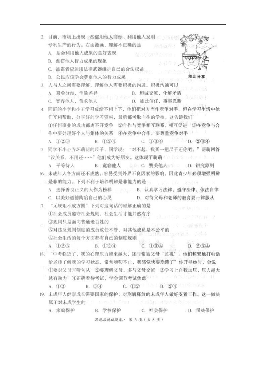 云南省昆明市十县区2018年初中学业水平模拟考试（二）思想品德试卷（扫描版）