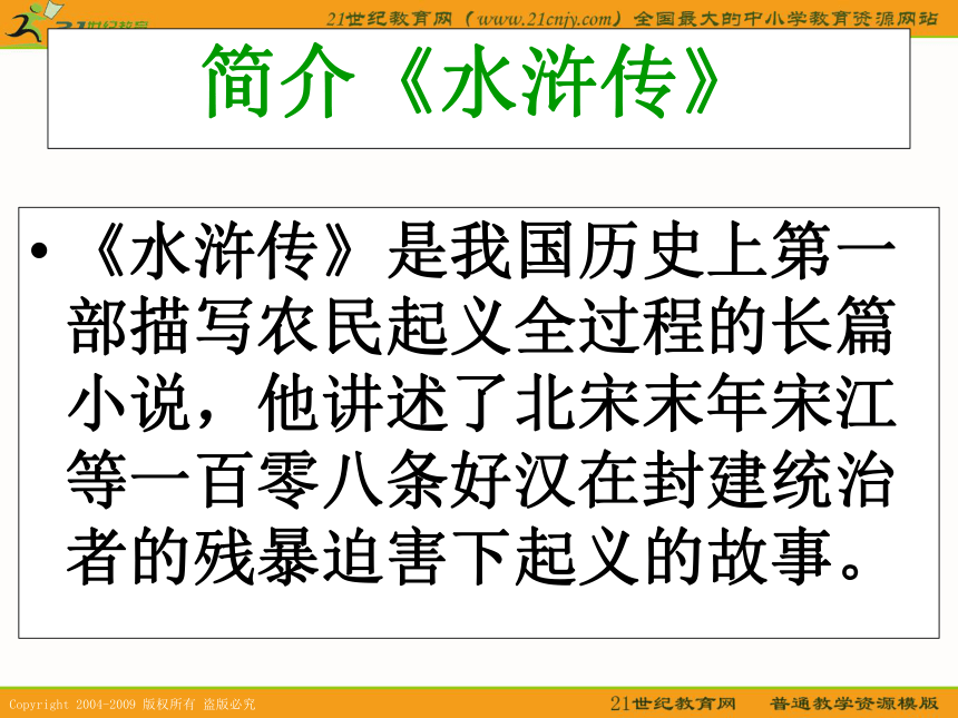 （人教新课标）五年级语文下册课件 景阳冈 4