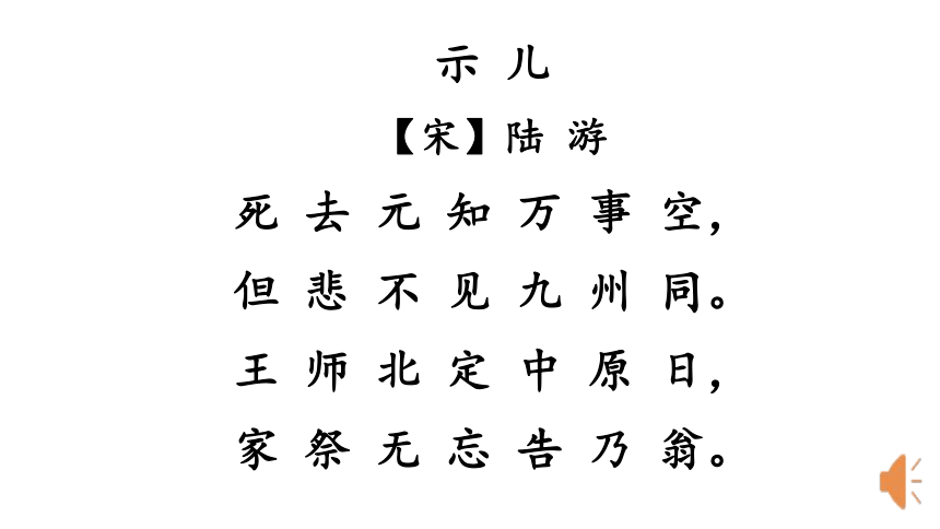 统编版语文五年级上册12古诗三首示儿课件28张ppt