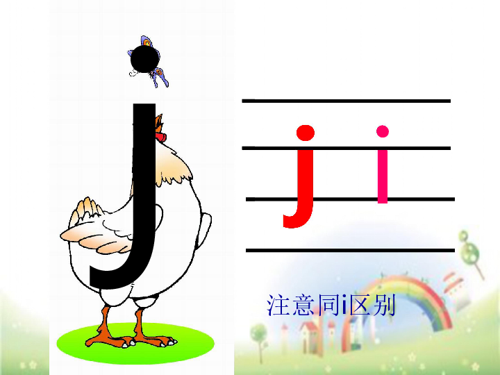 拼音j的正确写法图片图片