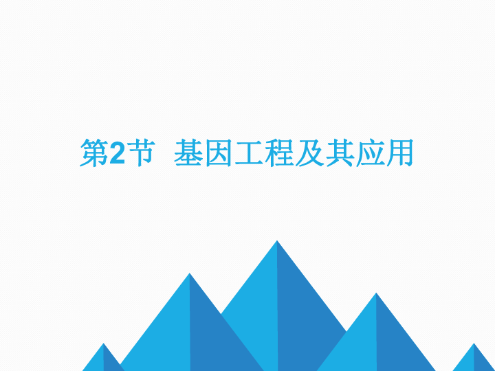 人教版高中生物必修二 6.2 基因工程及其应用（23张）