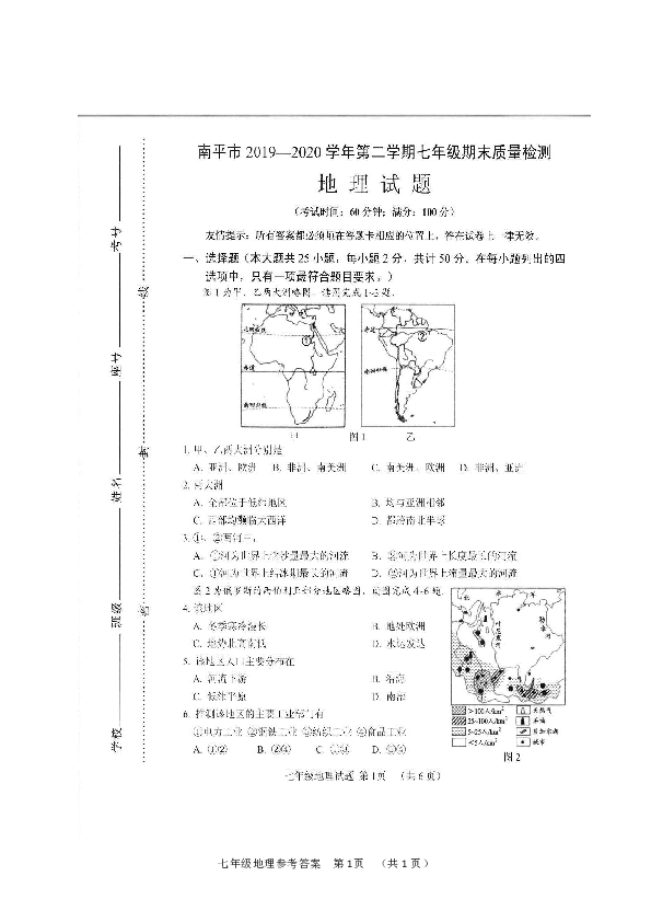 福建省南平市2019-2020学年七年级下学期期末考试地理试题（图片版附答案）