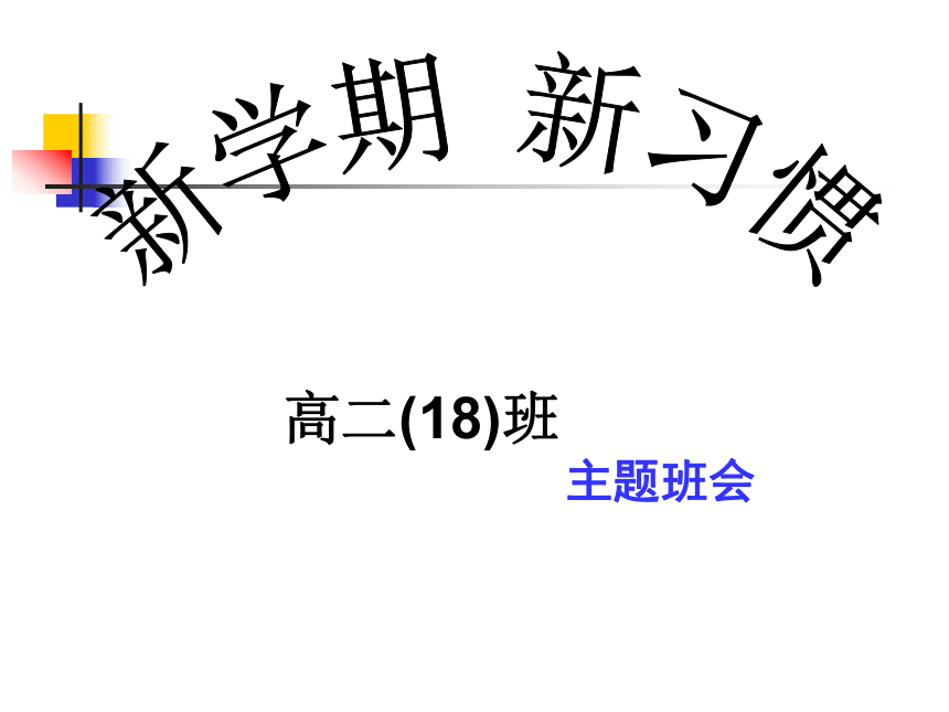 新学期　新习惯 课件(共21张PPT)